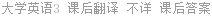 大学英语3 课后翻译 不详 课后答案