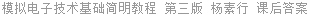 模拟电子技术基础简明教程 第三版 杨素行 课后答案