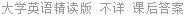 大学英语精读版 不详 课后答案