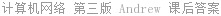 计算机网络 第三版 Andrew 课后答案