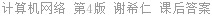 计算机网络 第4版 谢希仁 课后答案