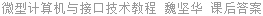 微型计算机与接口技术教程 魏坚华 课后答案