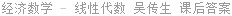 经济数学 - 线性代数 吴传生 课后答案