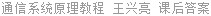 通信系统原理教程 王兴亮 课后答案