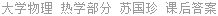 大学物理 热学部分 苏国珍 课后答案