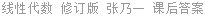 线性代数 修订版 张乃一 课后答案