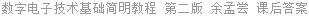 数字电子技术基础简明教程 第二版 余孟尝 课后答案