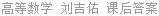 高等数学 刘吉佑 课后答案