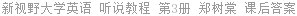 新视野大学英语 听说教程 第3册 郑树棠 课后答案