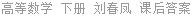 高等数学 下册 刘春凤 课后答案