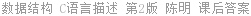数据结构 C语言描述 第2版 陈明 课后答案
