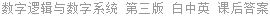 数字逻辑与数字系统 第三版 白中英 课后答案