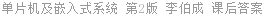 单片机及嵌入式系统 第2版 李伯成 课后答案