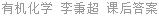 有机化学 李秉超 课后答案