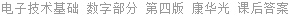 电子技术基础 数字部分 第四版 康华光 课后答案