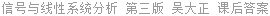 信号与线性系统分析 第三版 吴大正 课后答案