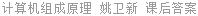 计算机组成原理 姚卫新 课后答案