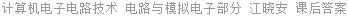 计算机电子电路技术 电路与模拟电子部分 江晓安 课后答案