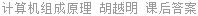计算机组成原理 胡越明 课后答案