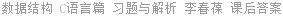 数据结构 C语言篇 习题与解析 李春葆 课后答案