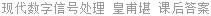 现代数字信号处理 皇甫堪 课后答案