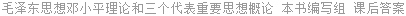 毛泽东思想邓小平理论和三个代表重要思想概论 本书编写组 课后答案