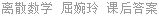 离散数学 屈婉玲 课后答案