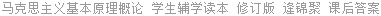 马克思主义基本原理概论 学生辅学读本 修订版 逄锦聚 课后答案