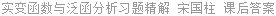 实变函数与泛函分析习题精解 宋国柱 课后答案