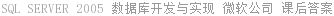 SQL SERVER 2005 数据库开发与实现 微软公司 课后答案