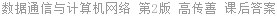 数据通信与计算机网络 习题解答与实验指南 第2版 高传善 课后答案