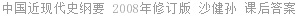 中国近现代史纲要 2008年修订版 沙健孙 课后答案