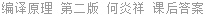 编译原理 第二版 何炎祥 课后答案