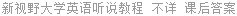 新视野大学英语听说教程 不详 课后答案