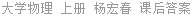 大学物理 上册 杨宏春 课后答案