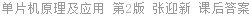 单片机原理及应用 第2版 张迎新 课后答案