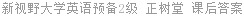 新视野大学英语预备2级 正树堂 课后答案