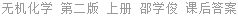 无机化学 第二版 上册 邵学俊 课后答案