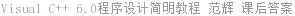 Visual C++ 6.0程序设计简明教程 范辉 课后答案