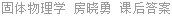 固体物理学 房晓勇 课后答案