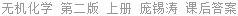 无机化学 第二版 上册 庞锡涛 课后答案