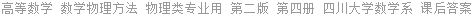 高等数学 数学物理方法 物理类专业用 第二版 第四册 四川大学数学系 课后答案