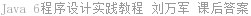 Java 6程序设计实践教程 刘万军 课后答案