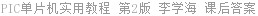 PIC单片机实用教程 第2版 李学海 课后答案