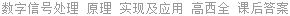 数字信号处理 原理 实现及应用 高西全 课后答案