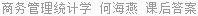 商务管理统计学 何海燕 课后答案