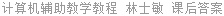 计算机辅助教学教程 林士敏 课后答案