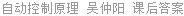 自动控制原理 吴仲阳 课后答案