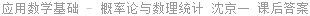 应用数学基础 - 概率论与数理统计 沈京一 课后答案