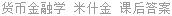 货币金融学 弗雷德里克·S·米什金 课后答案